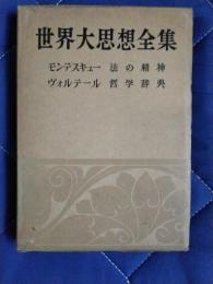 世界大思想全集5　モンテスキュー：法の精神　ヴォルテール：哲学辞典