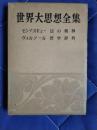 世界大思想全集5　モンテスキュー：法の精神　ヴォルテール：哲学辞典