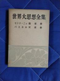 世界大思想全集6　モンテーニュ：随想録　パスカル：冥想録
