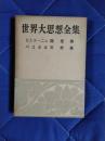 世界大思想全集6　モンテーニュ：随想録　パスカル：冥想録