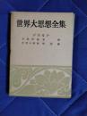 世界大思想全集7　デカルト：方法序説・省察・哲学の原理・情念論