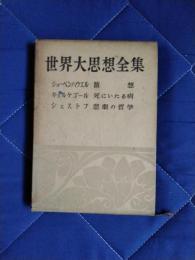 世界大思想全集13　ショーペンハウエル：随想　キェルケゴール：死にいたる病　シェストフ：悲劇の哲学