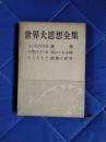 世界大思想全集13　ショーペンハウエル：随想　キェルケゴール：死にいたる病　シェストフ：悲劇の哲学