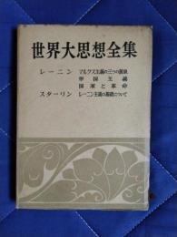 世界大思想全集19　レーニン：マルクス主義の三つの源泉・帝国主義・国家と革命　スターリン：レーニン主義の基礎について