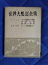 世界大思想全集19　レーニン：マルクス主義の三つの源泉・帝国主義・国家と革命　スターリン：レーニン主義の基礎について