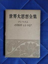 世界大思想全集24　マンハイム：イデオロギーとユートピア