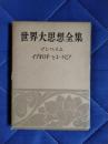 世界大思想全集24　マンハイム：イデオロギーとユートピア