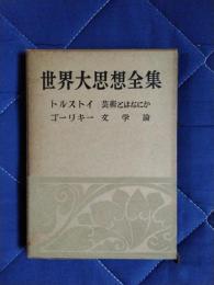 世界大思想全集28　トルストイ：芸術とはなにか　ゴーリキー：文学論