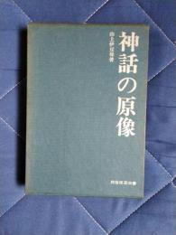 神話の原像　民俗・民芸双書36