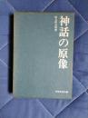 神話の原像　民俗・民芸双書36