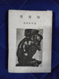戀愛論