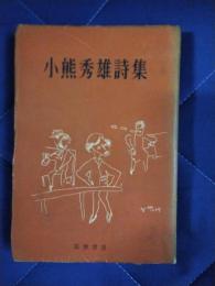 小熊秀雄詩集