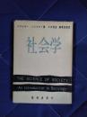 社会学
