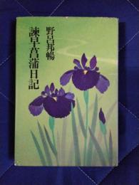 諫早菖蒲日記