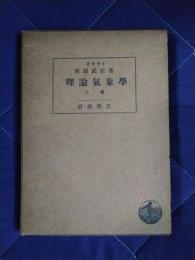 理論気象学　上巻
