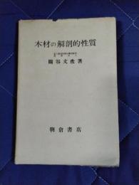 木材の解剖的性質