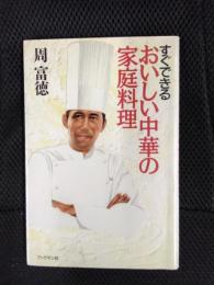 すぐできる おいしい中華の家庭料理