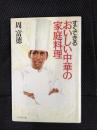 すぐできる おいしい中華の家庭料理