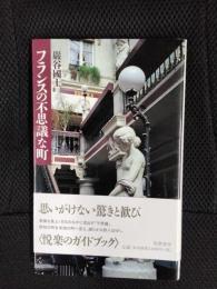 フランスの不思議な町
