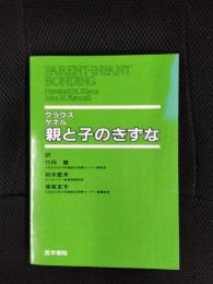 親と子のきずな