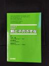 親と子のきずな