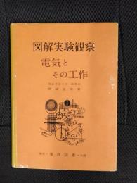 図解実験観察　電気とその工作