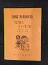 図解実験観察　電気とその工作