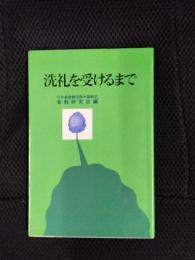 洗礼を受けるまで
