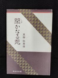 閑かなる死