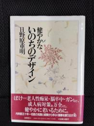 健やかないのちのデザイン