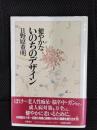 健やかないのちのデザイン