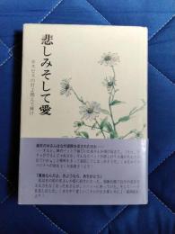 悲しみそして愛　ホスピスの灯よ燃えて輝け