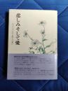 悲しみそして愛　ホスピスの灯よ燃えて輝け