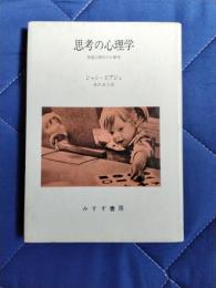 思考の心理学　発達心理学の6研究