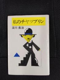 私のチヤツプリン