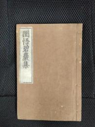 圓悟碧巖集【和装本】