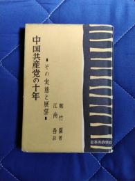 中国共産党の十年　その実態と展望