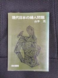 現代日本の婦人問題