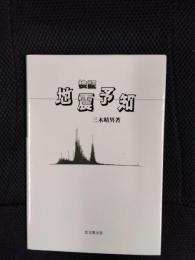 検証　地震予知