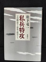 私兵特攻　宇垣纒長官と最後の隊員たち