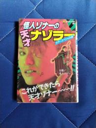 怪人ゾナーの天才ナゾラー