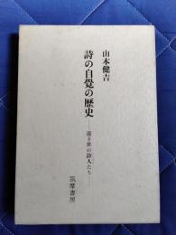 詩の自覚の歴史　遠き世の詩人たち