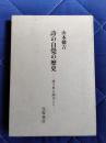 詩の自覚の歴史　遠き世の詩人たち