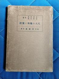 尺八の楽理と実際