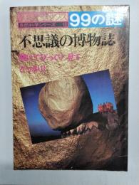 産報デラックス99の謎　自然科学シリーズ18　不思議の博物誌　開けてびっくり、見てどっきり！