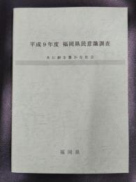 平成９年度　福岡県民意識調査　共に創る豊かな社会