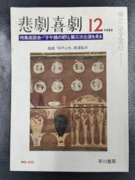 悲劇喜劇　1985年12月　NO.422　特集座談会・「子午線の祀り」第三次公演を見る