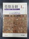 悲劇喜劇　1986年1月　NO.423　特集・新春随筆/外国の芝居、会った人