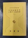 可罰的違法性に関する裁判例　（2）