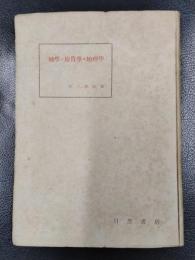 地学・地質学・地理学